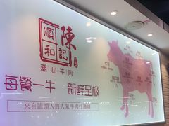 -陈记顺和潮汕牛肉火锅(番禺迎宾大道店)