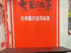 -大王油茶(磁器口店)