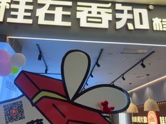 -桂在香知桂林米粉(红博中央公园店)