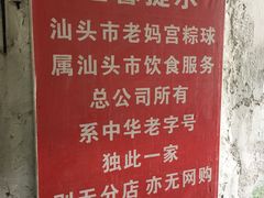 菜单-老妈宫粽球