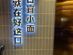-好這口重庆小面(总店)