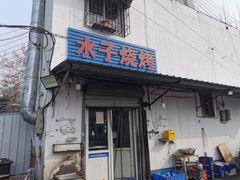 门面-水子烧烤