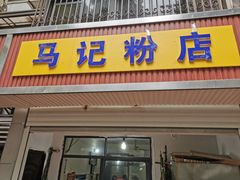 门面-马记粉店(五一东村店)