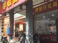 -肆姐面粉馆(坡子街店)