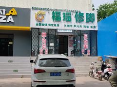 -福瑶修脚(农大总店)
