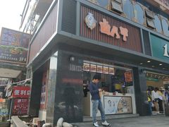 门面-1点点(清湖地铁店)