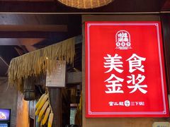 -富正毅三下锅连锁(三店)