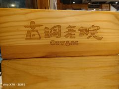 -古铜老院铜锅涮肉·清真(双井店)