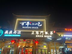 -正阳门饭庄·烤鸭·北京菜(万丰路七里庄店)