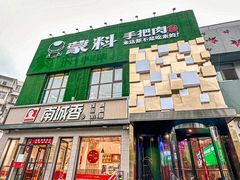 -蒙料·手把肉(望京店)