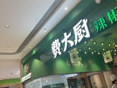 -费大厨辣椒炒肉(房山龙湖天街店)