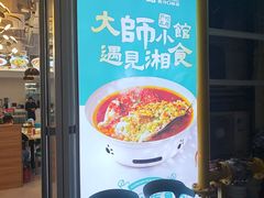 -福巷湘食小馆·猛火现炒(上海首店)