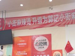 -郭记小街麻辣烫(南小街总店)