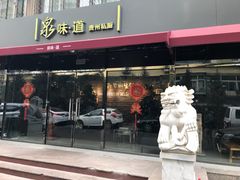 门面-泉味道贵州厨房(三里河店)
