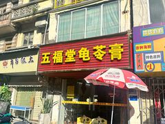 -五福堂龟苓膏(河东北山店)