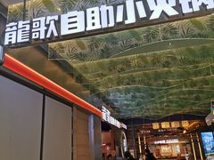 -龍歌自助小火锅(秦淮水游城店)