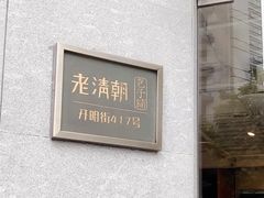 -老清朝包子铺(开明街店)