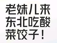 -福缘厚饺子