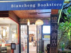 -邊城書店