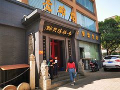 门面-老雒阳面馆·水席(定鼎门店)
