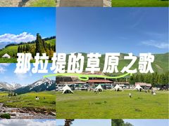 -新疆那拉提国家旅游度假区