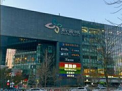-新荟城(望京店)