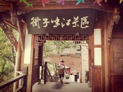 -崇州市街子古镇