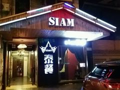 -Siam泰餐厅(水上公园店)