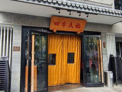 -四季民福烤鸭店(东四十条店)