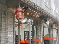 门面-张一品食府