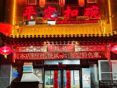 -平定扣碗
