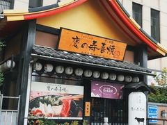 -慶の寿喜烧·和牛自助餐厅(浑南店)