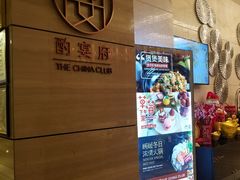 -酌宴府The China Club·广州万富希尔顿酒店(云城东路店)