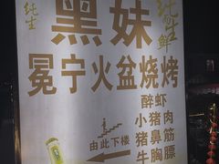 -黑妹冕宁火盆烧烤(西昌店)