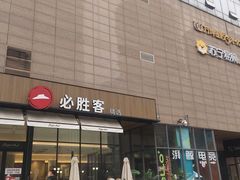 -必胜客(万坤图精选店)