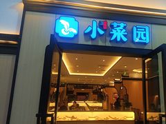 -小菜园新徽菜(无锡人民路红豆店)