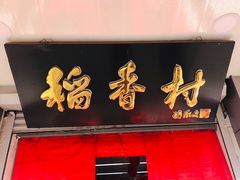 门面-北京稻香村(甘家口店)