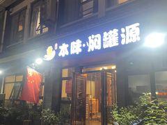 -本味焖罐源(天泽街店)