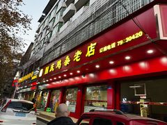 门面-国庆鸡杂老店