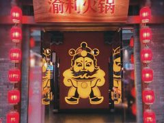 门面-渝利重庆火锅