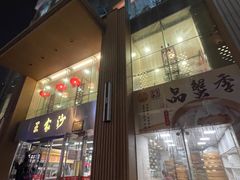 -王家沙点心店(南京西路总店)