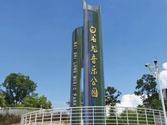 -白石龙音乐公园