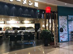 -雷门拉面(龙湖成都金楠天街店)