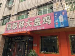 门面-福顺祥大盘鸡(临潼店)