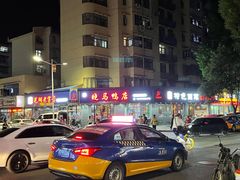 -晓马鸭店(新芜路店)