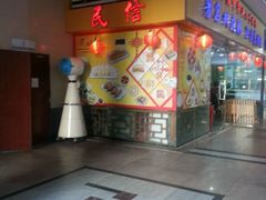 -民信老铺(东方广场店)
