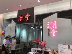 -潮堂 · 潮州菜(国贸商城店)