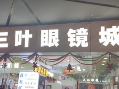 -三叶眼镜城·好视力眼镜店