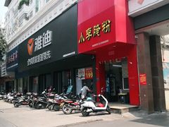 门面-小李腌粉(东海店)
