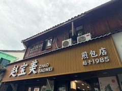 门面-赵宝美煎包店